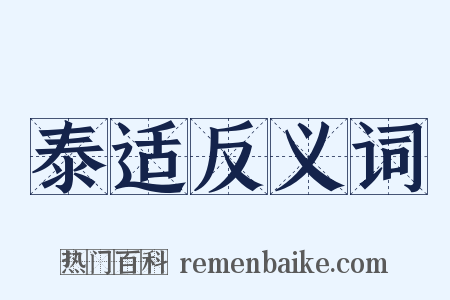泰适反义词是什么意思的图片